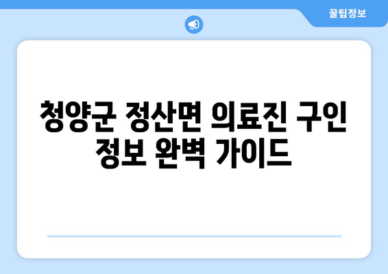청양군 정산면 의료진 구인 정보 완벽 가이드