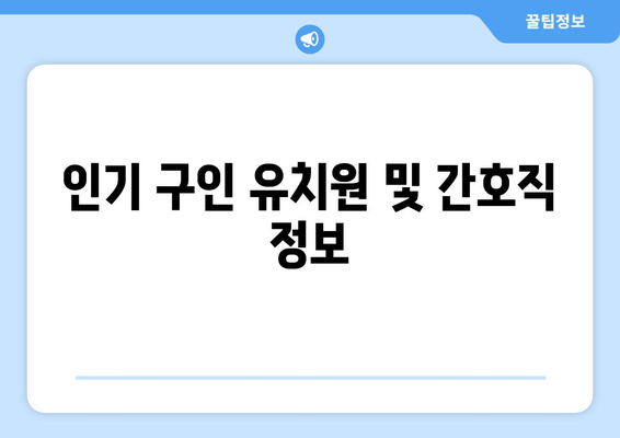 인기 구인 유치원 및 간호직 정보