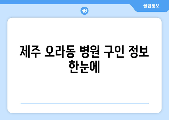 제주 오라동 병원 구인 정보 한눈에