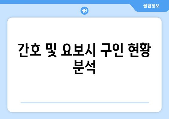 간호 및 요보시 구인 현황 분석