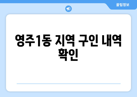 영주1동 지역 구인 내역 확인