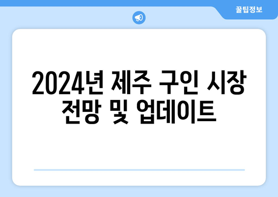 2024년 제주 구인 시장 전망 및 업데이트