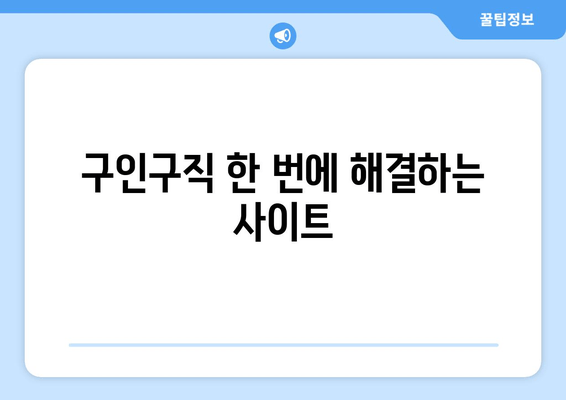 구인구직 한 번에 해결하는 사이트