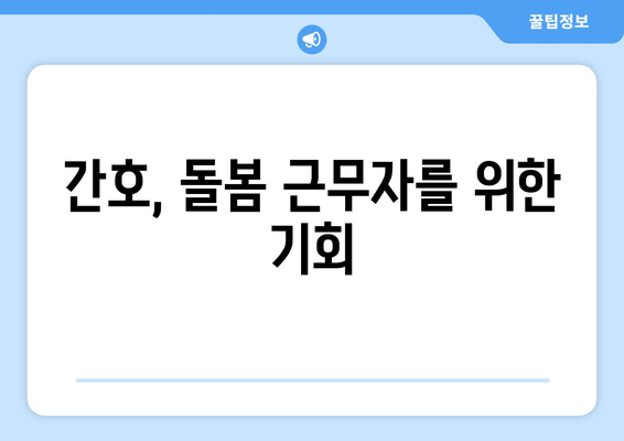 간호, 돌봄 근무자를 위한 기회