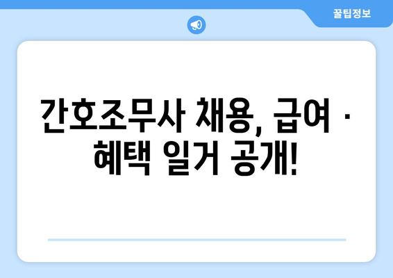 간호조무사 채용, 급여 · 혜택 일거 공개!