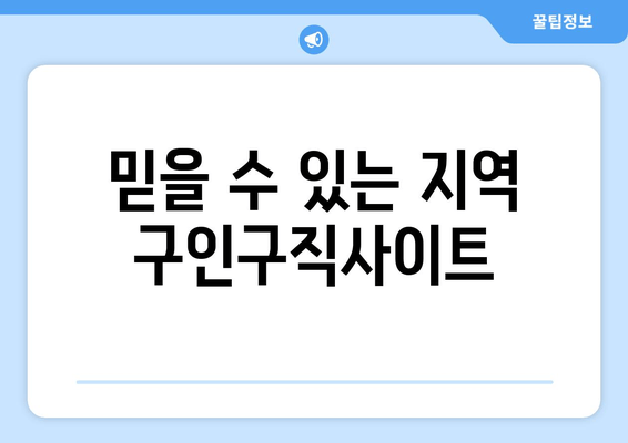 믿을 수 있는 지역 구인구직사이트