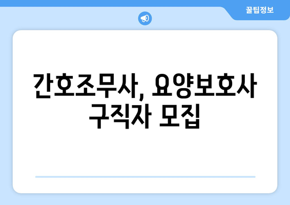 간호조무사, 요양보호사 구직자 모집