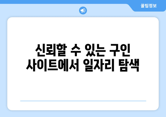 신뢰할 수 있는 구인 사이트에서 일자리 탐색