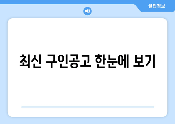 최신 구인공고 한눈에 보기