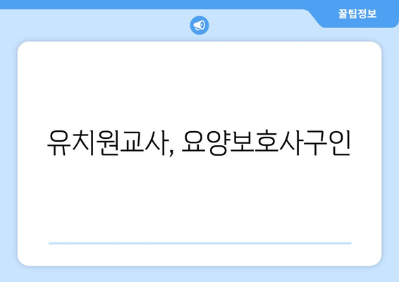 유치원교사, 요양보호사구인