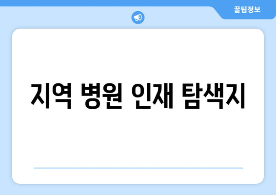 지역 병원 인재 탐색지