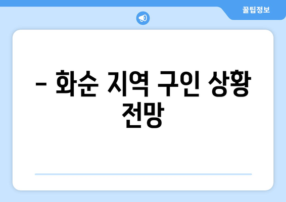 - 화순 지역 구인 상황 전망