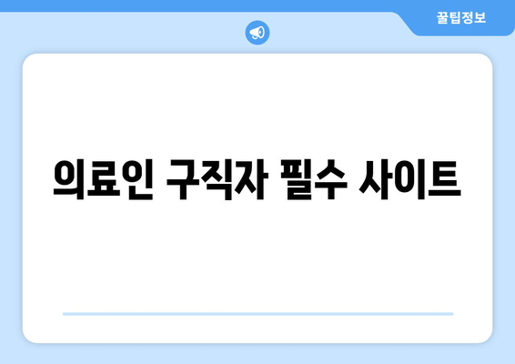 의료인 구직자 필수 사이트