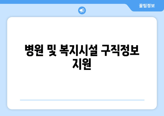 병원 및 복지시설 구직정보 지원