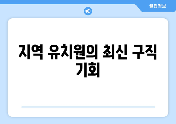 지역 유치원의 최신 구직 기회