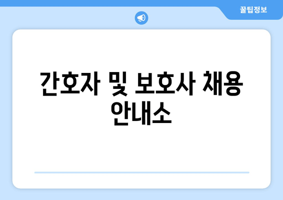 간호자 및 보호사 채용 안내소