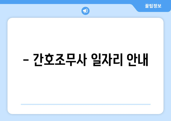 - 간호조무사 일자리 안내