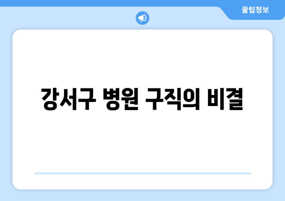 강서구 병원 구직의 비결