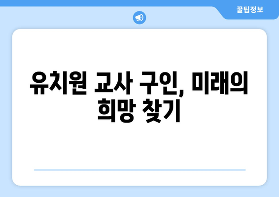 유치원 교사 구인, 미래의 희망 찾기