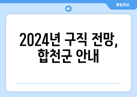 2024년 구직 전망, 합천군 안내