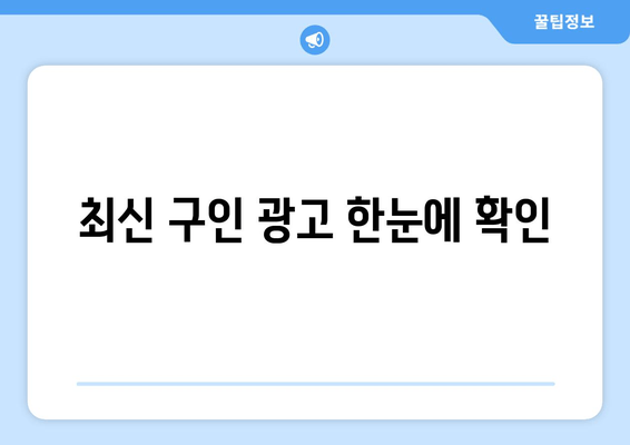 최신 구인 광고 한눈에 확인