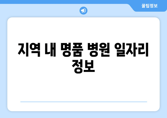 지역 내 명품 병원 일자리 정보