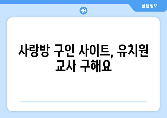 사랑방 구인 사이트, 유치원 교사 구해요