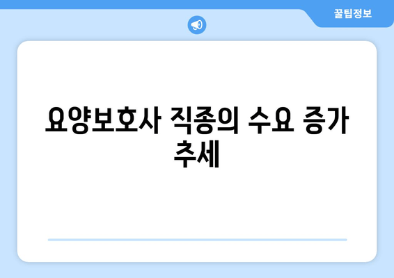 요양보호사 직종의 수요 증가 추세