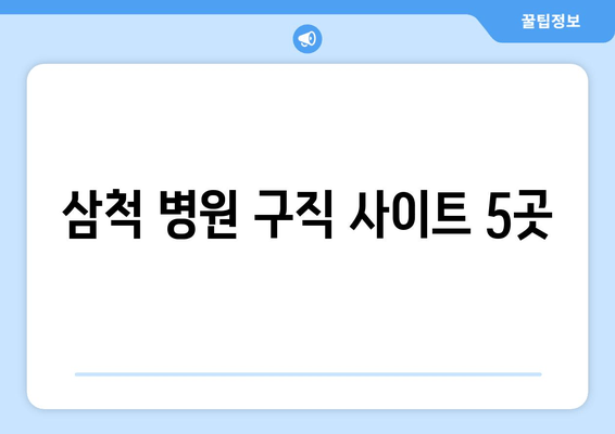 삼척 병원 구직 사이트 5곳