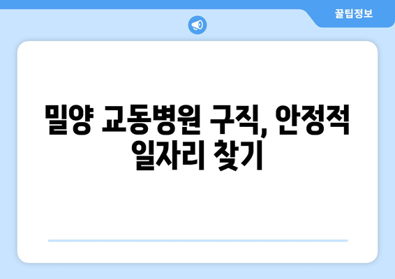 밀양 교동병원 구직, 안정적 일자리 찾기