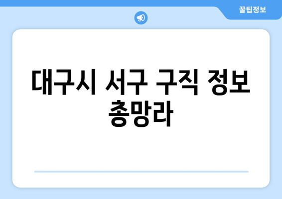 대구시 서구 구직 정보 총망라