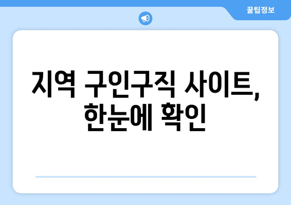 지역 구인구직 사이트, 한눈에 확인