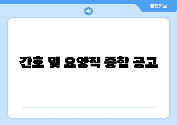 간호 및 요양직 종합 공고