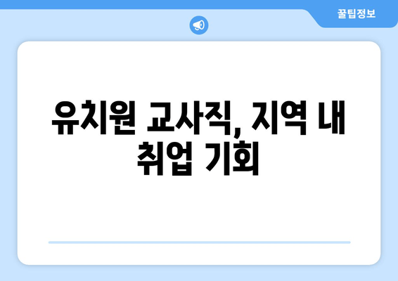 유치원 교사직, 지역 내 취업 기회