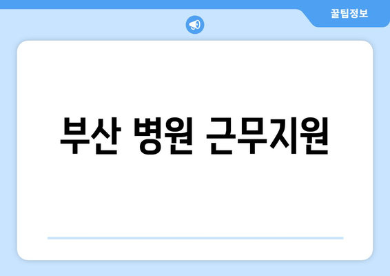 부산 병원 근무지원