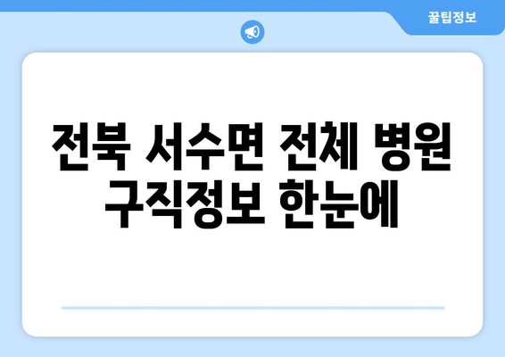 전북 서수면 전체 병원 구직정보 한눈에