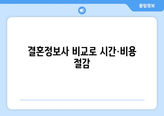 결혼정보사 비교로 시간·비용 절감