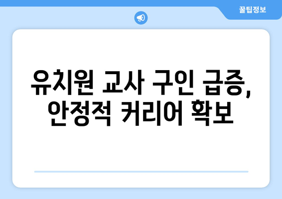 유치원 교사 구인 급증, 안정적 커리어 확보