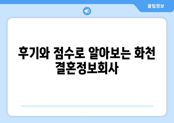 후기와 점수로 알아보는 화천 결혼정보회사