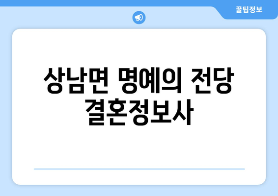 상남면 명예의 전당 결혼정보사