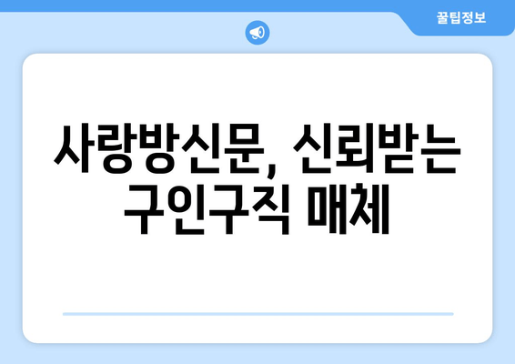 사랑방신문, 신뢰받는 구인구직 매체