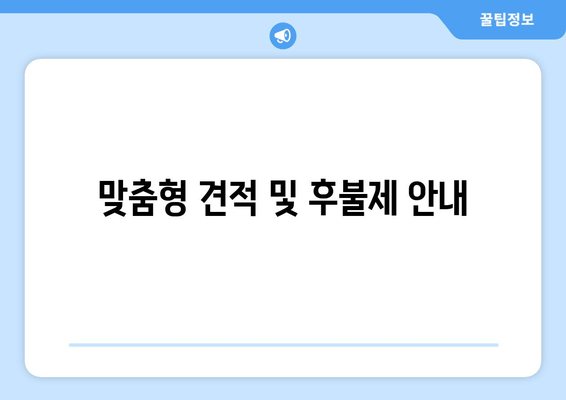 맞춤형 견적 및 후불제 안내