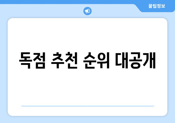 독점 추천 순위 대공개