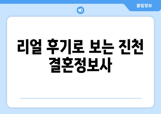 리얼 후기로 보는 진천 결혼정보사