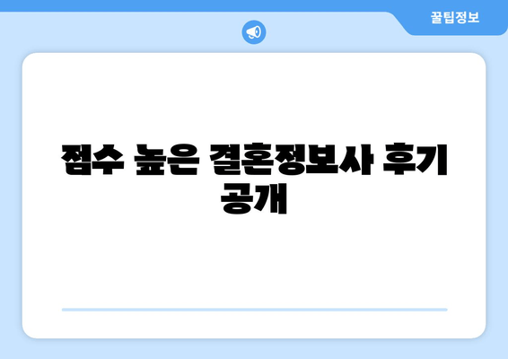 점수 높은 결혼정보사 후기 공개