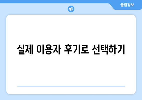 실제 이용자 후기로 선택하기