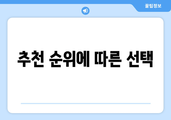 추천 순위에 따른 선택