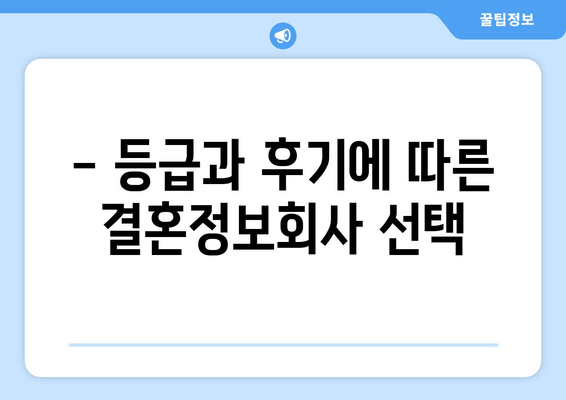 - 등급과 후기에 따른 결혼정보회사 선택