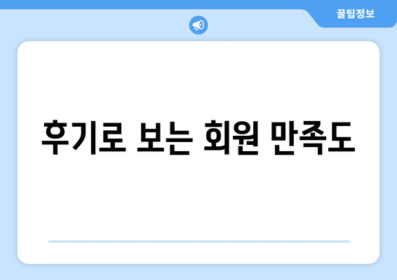 후기로 보는 회원 만족도