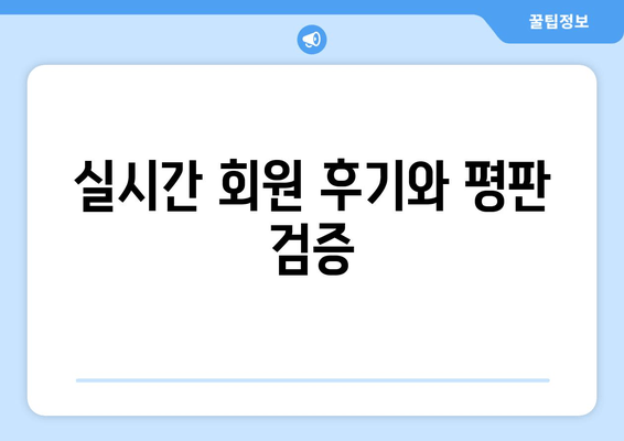 실시간 회원 후기와 평판 검증